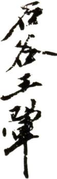 王翚