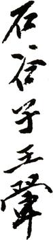 王翚