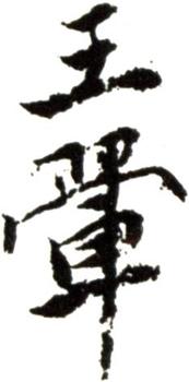 王翚