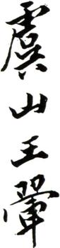 王翚