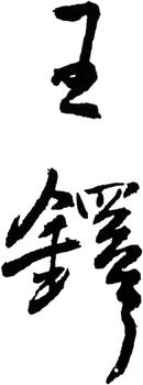 王鐸