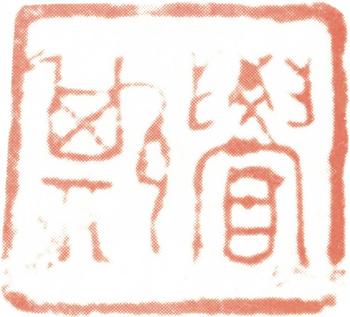 王鐸