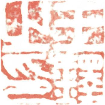 王鐸