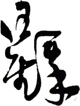王鐸