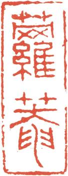 卞文瑜