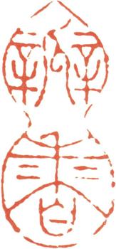 文鼎