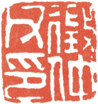 文征明