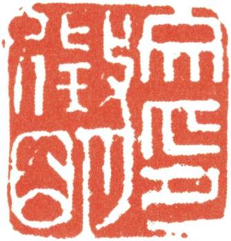 文征明