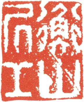 文征明