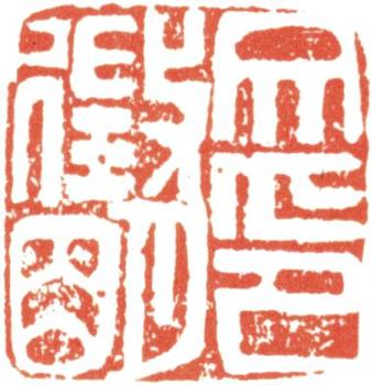文征明