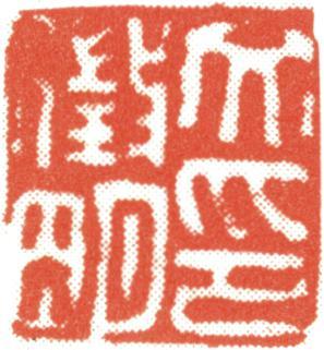 文征明