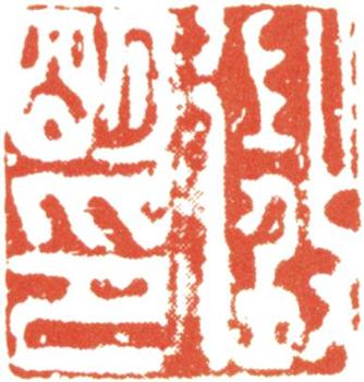 文征明