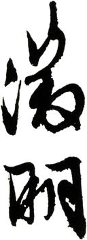文征明