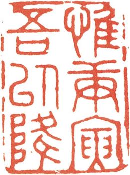 文征明