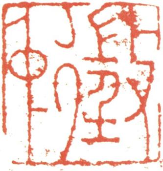 文征明