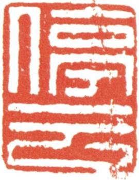 文征明