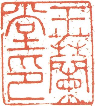文征明