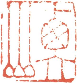 文征明