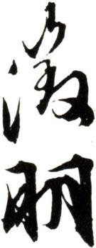 文征明