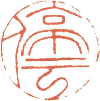 文征明