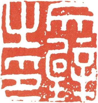 文征明