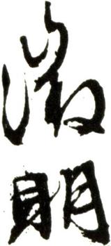 文征明