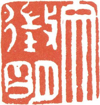 文征明