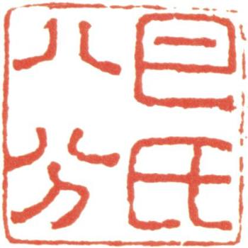 巴慰祖