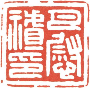 巴慰祖