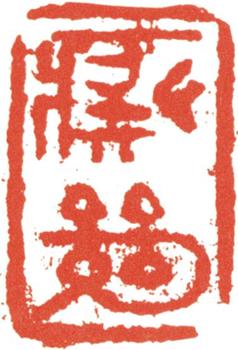 石濤