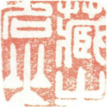 石濤