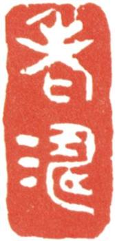 石濤