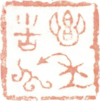 石濤