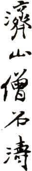 石濤
