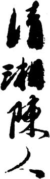 石濤