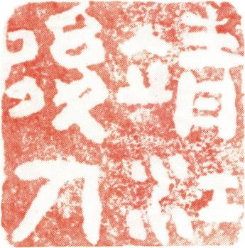 石濤