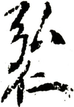 弘仁