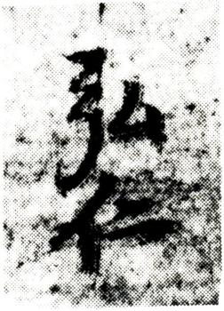 弘仁