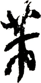 米芾