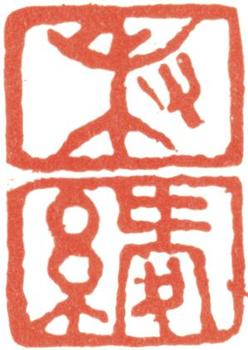 伊秉綬