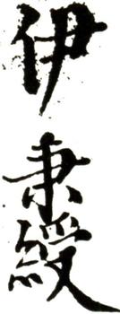 伊秉綬