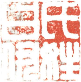 伊秉綬