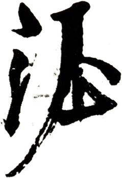 李隆基