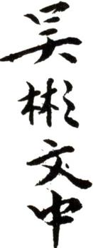 吳彬