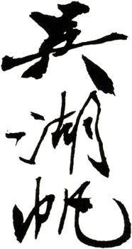 吳湖帆
