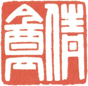 吳湖帆