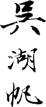 吳湖帆