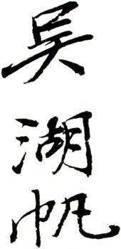 吳湖帆