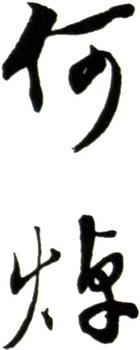 何焯