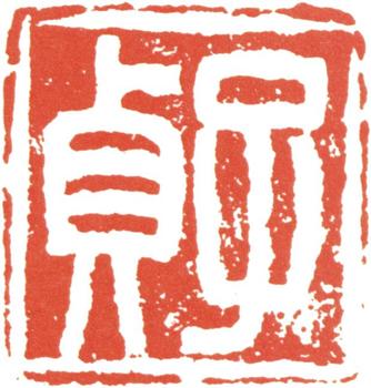 何紹基